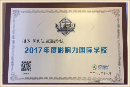 天津黑利伯瑞荣获“2017年度影响力国际学校”殊荣