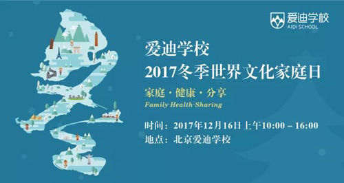 爱迪学校2017冬季世界文化家庭日