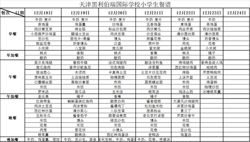 天津黑利伯瑞国际学校小学生餐谱