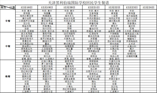 天津黑利伯瑞国际学校回民餐谱