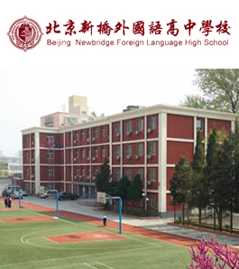 北京新桥外国语高中学校