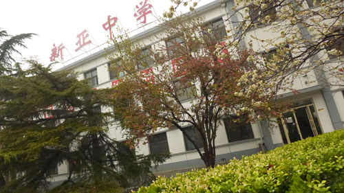 北京新亚中学教学楼