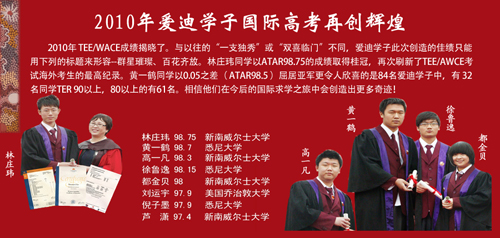 北京爱迪国际学校2010年毕业生成绩