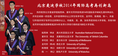北京爱迪国际学校2014年毕业生成绩