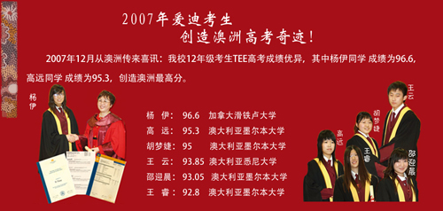 北京爱迪国际学校2007年毕业生成绩
