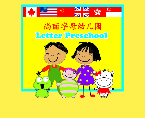 北京海淀尚丽外国语学校幼儿园画像