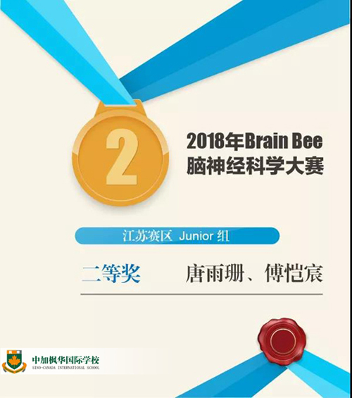 中加枫华学国际学校2018“Brain Bee大赛”二等奖