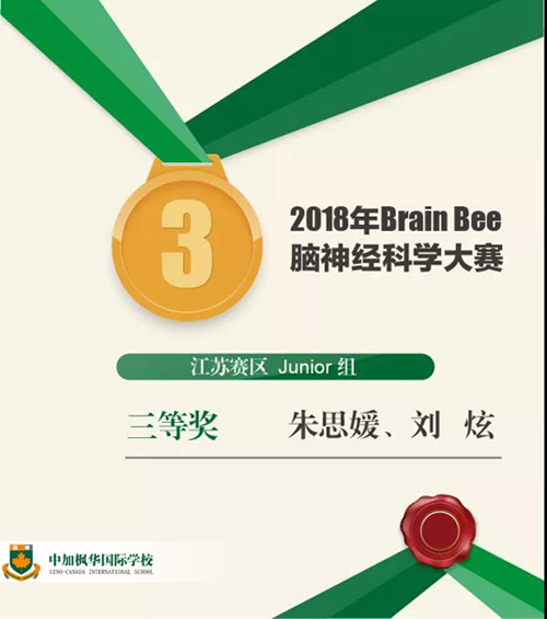 中加枫华学国际学校2018“Brain Bee大赛”三等奖