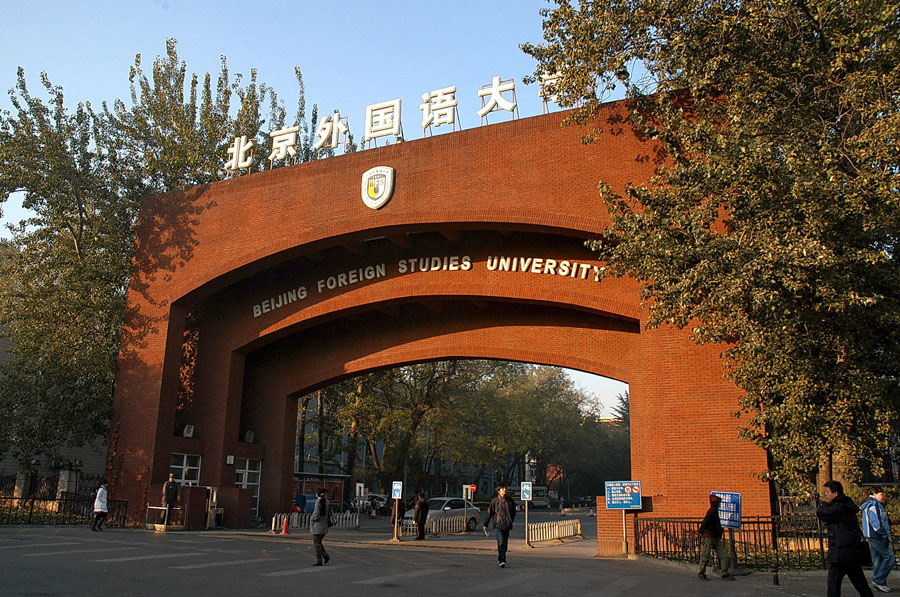北京外国语大学国际高中西院校门
