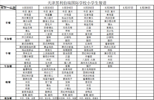 黑利伯瑞国际学校小学生吃饭餐谱