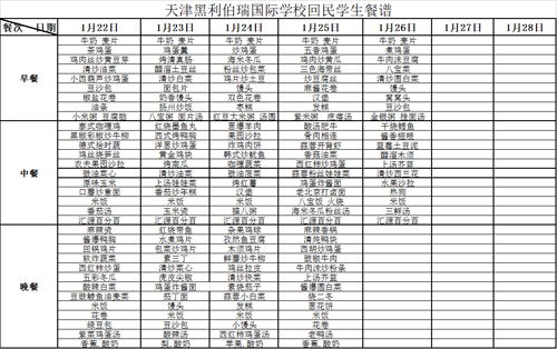 黑利伯瑞国际学校回民吃饭餐谱