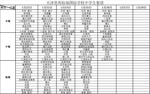 黑利伯瑞国际学校中学生吃饭餐谱