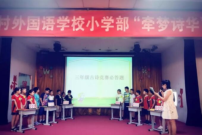 精彩回顾：北京中关村外国语小学“牵梦诗华”诵读比赛