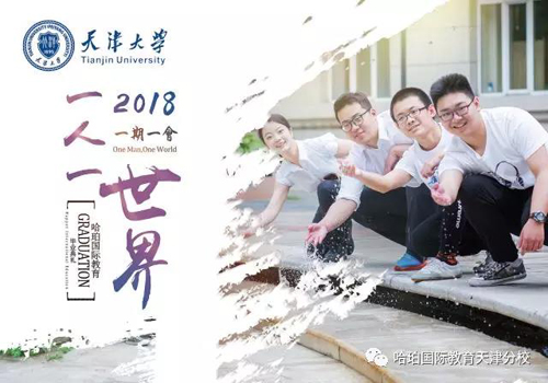 天津大学哈珀国际教育2018届毕业典礼纪实