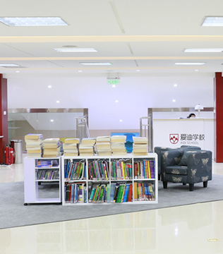 北京爱迪学校图书馆