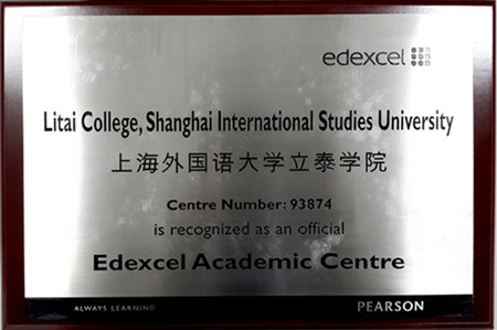 上海外国语大学立泰学院——爱德思 A Level官方考点