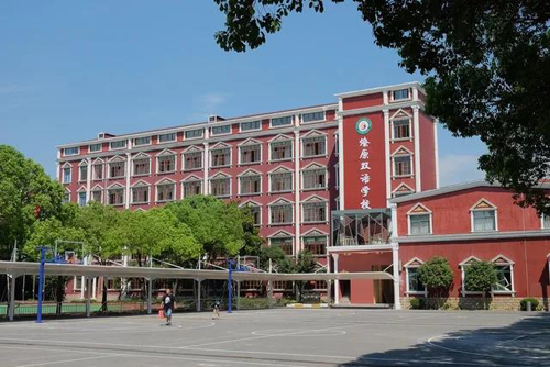 上海市燎原双语学校