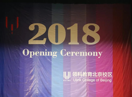 领科北京2018开学典礼