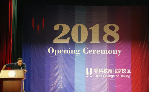 领科北京开学典礼正式开始