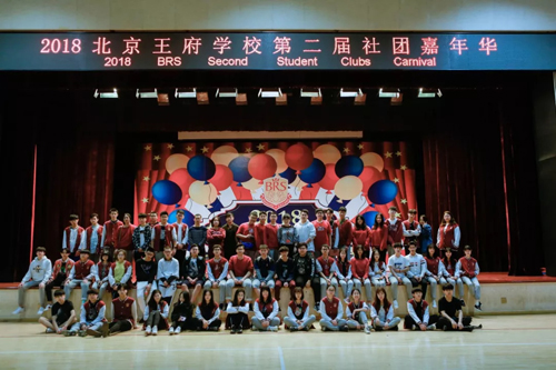 2018北京王府学校社团嘉年华