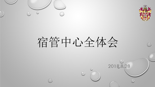 黑利伯瑞宿管中心召开新学期工作安排部署会议