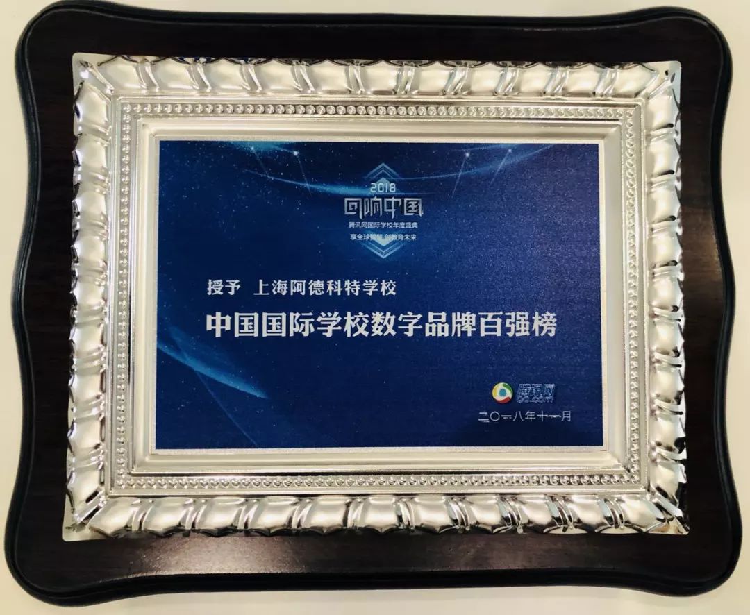 上海阿德科特荣登腾讯“中国国际学校数字品牌百强榜”