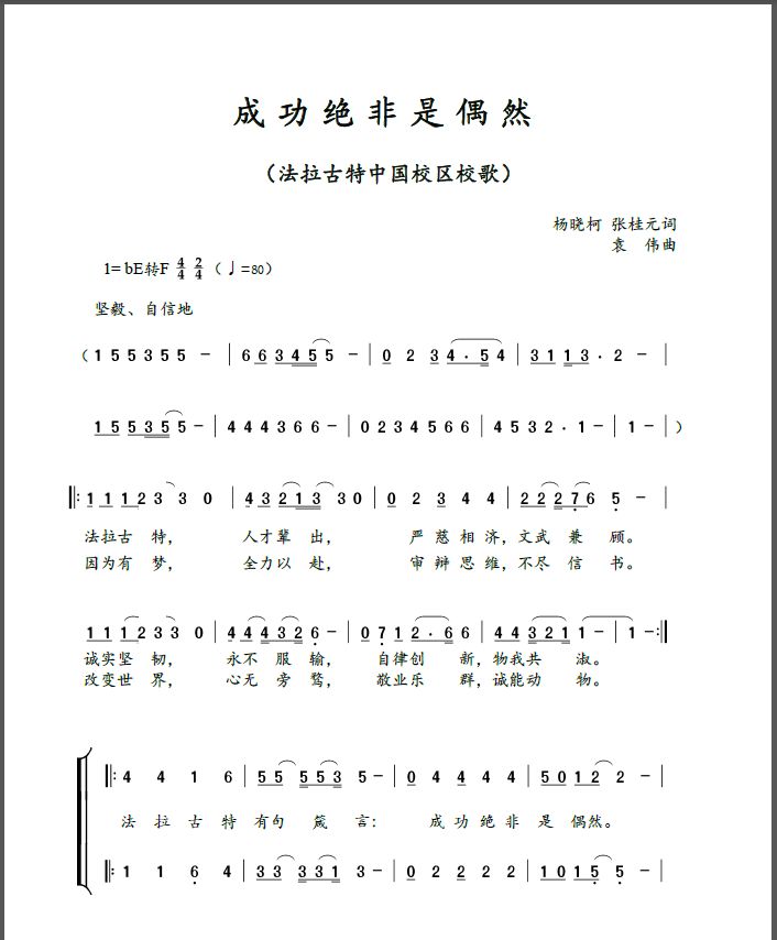 天津法拉古特校歌官宣 |《成功绝非是偶然》正式发布！