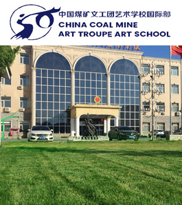 中国煤矿文工团艺术学校国际部