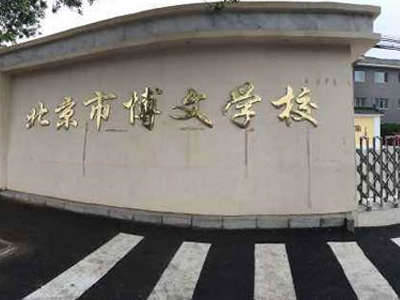 北京市博文学校