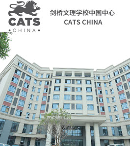 剑桥文理学校中国中心CATSChina