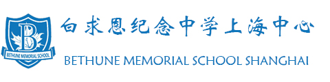 白求恩纪念中学上海中心