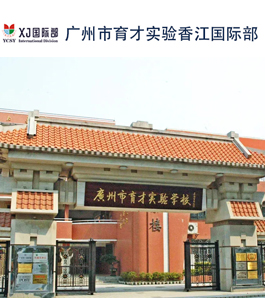 广州市育才实验香江国际部