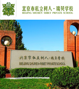 北京市私立树人瑞贝学校