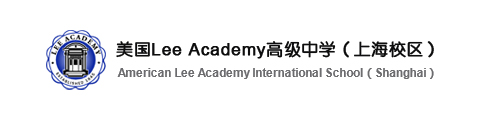 美国LeeAcademy高级中学（上海校区）