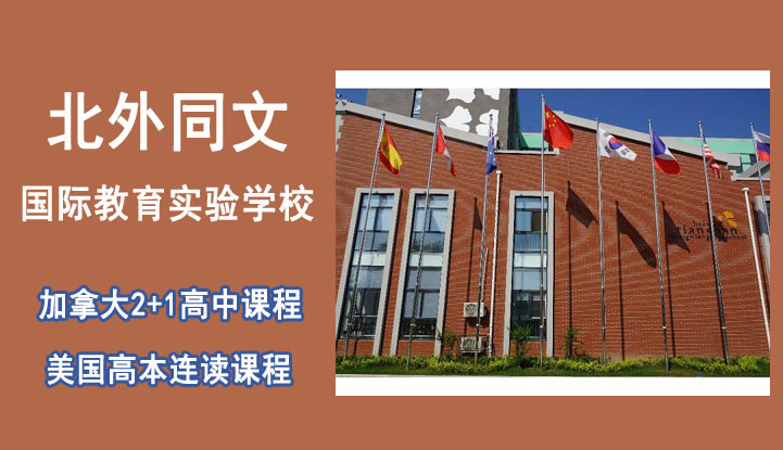 北京外国语大学同文国际教育实验学校