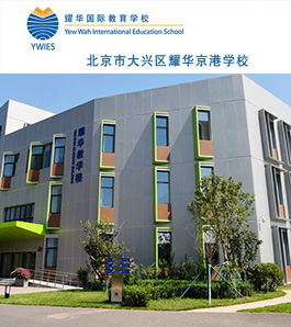 北京耀华国际教育学校