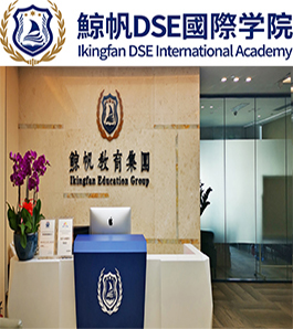 香港鲸帆教育集团DSE国际班