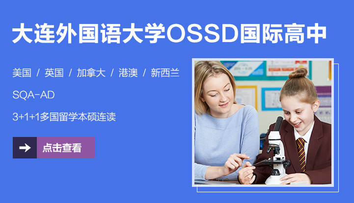 大连外国语大学OSSD国际高中