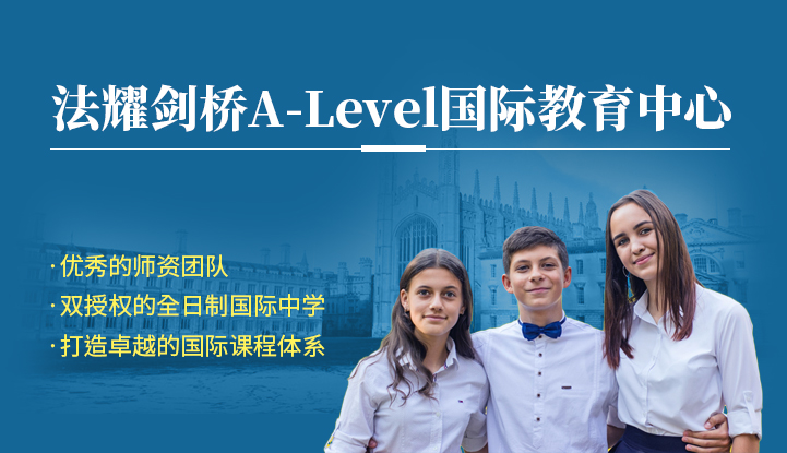 法耀A-Level国际教育中心