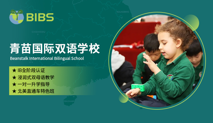 青苗国际双语学校