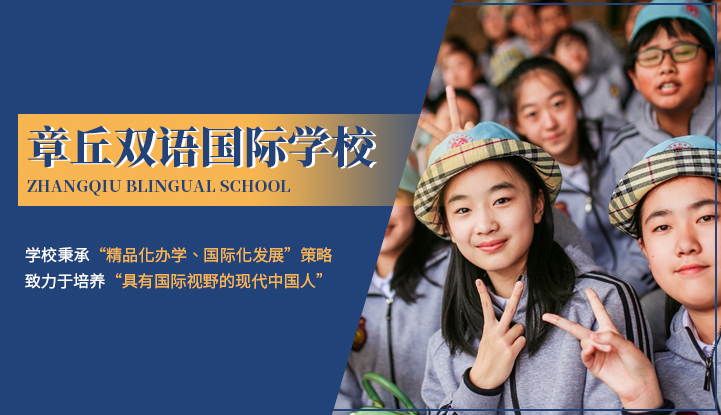 章丘双语国际学校