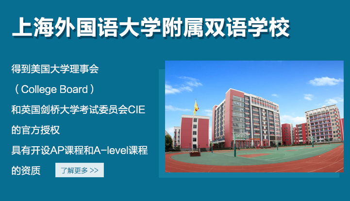 上海外国语大学附属双语学校