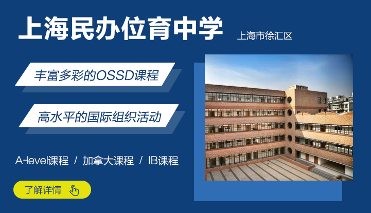 上海民办位育中学OSSD课程