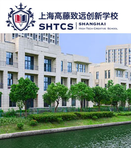 上海高藤致远创新学校