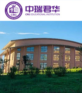 中瑞君华国际教育北京校区