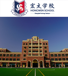 上海宏文学校