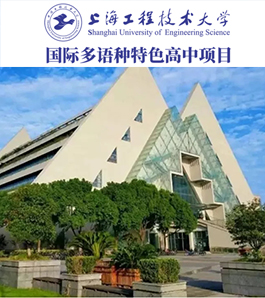 上海工程技术大学国际多语种特色高中