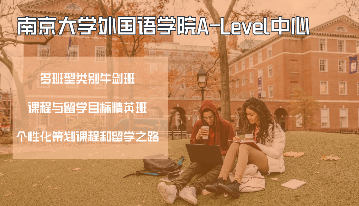 南京大学外国语学院A-Level中心
