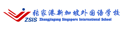 张家港新加坡外国语学校