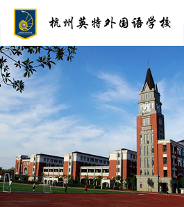 杭州英特外国语学校
